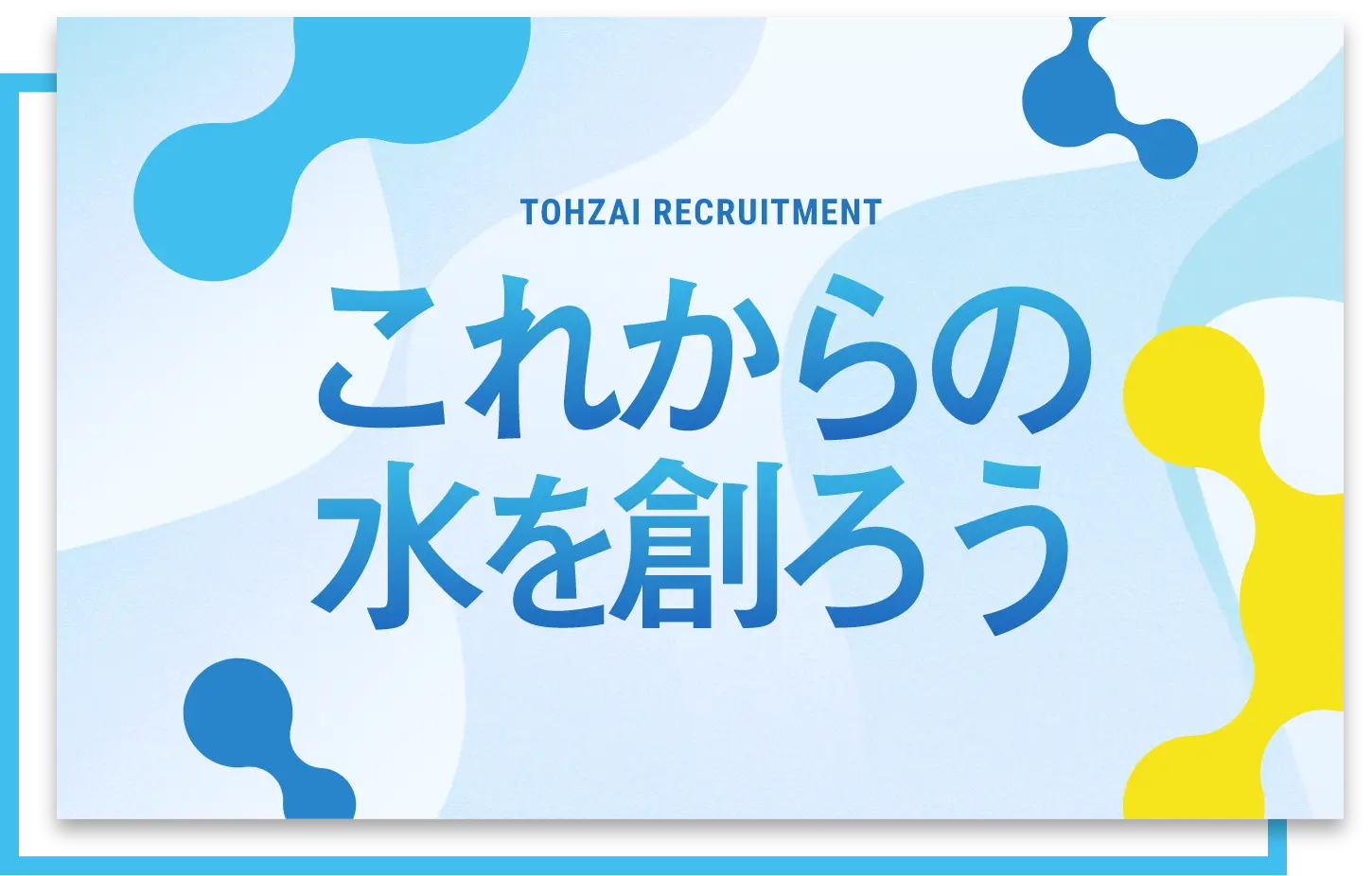 これからの水を創ろう